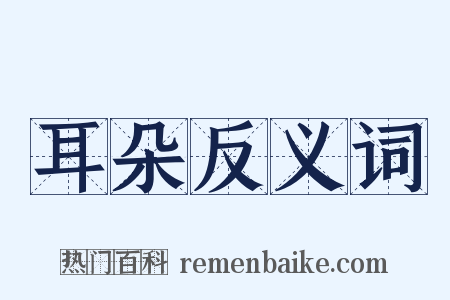 耳朵反义词是什么意思的图片